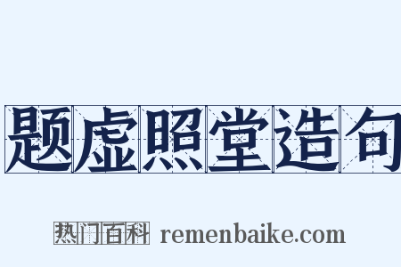 题虚照堂造句是什么意思的图片